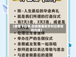 【疫情下白事,在疫情面前农村白事如何办理】