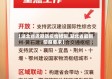 【湖北省近期防疫情措施,湖北省最新防疫要求】