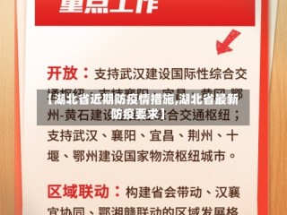 【湖北省近期防疫情措施,湖北省最新防疫要求】