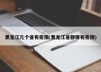 黑龙江几个省有疫情(黑龙江省都哪有疫情)