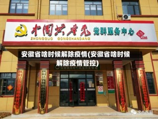 安徽省啥时候解除疫情(安徽省啥时候解除疫情管控)