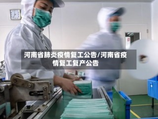 河南省肺炎疫情复工公告/河南省疫情复工复产公告