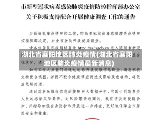 湖北省襄阳地区肺炎疫情(湖北省襄阳地区肺炎疫情最新消息)