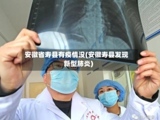 安徽省寿县有疫情没(安徽寿县发现新型肺炎)