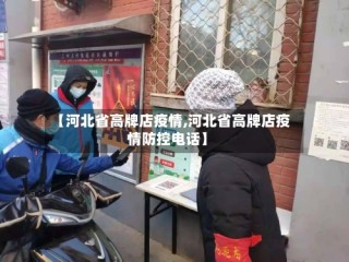 【河北省高牌店疫情,河北省高牌店疫情防控电话】