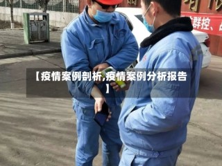 【疫情案例剖析,疫情案例分析报告】