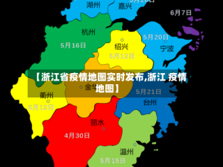 【浙江省疫情地图实时发布,浙江 疫情地图】