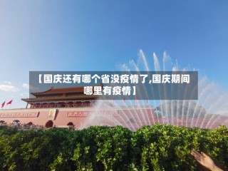 【国庆还有哪个省没疫情了,国庆期间哪里有疫情】