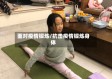 面对疫情锻炼/抗击疫情锻炼身体