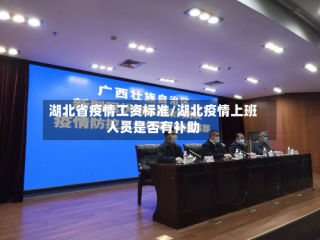 湖北省疫情工资标准/湖北疫情上班人员是否有补助