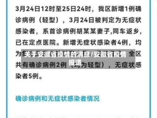 关于安徽省疫情的消息/安徽省疫情报道