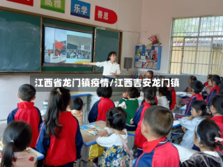 江西省龙门镇疫情/江西吉安龙门镇