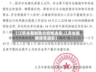 【江苏省最新肺炎疫情通报,江苏省最新疫情通告】