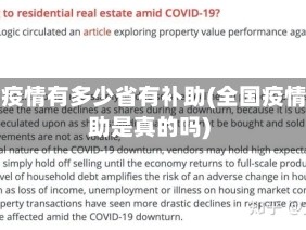 全国疫情有多少省有补助(全国疫情补助是真的吗)
