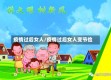 疫情过后女人/疫情过后女人变节俭