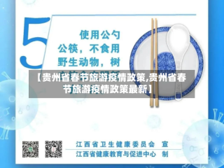 【贵州省春节旅游疫情政策,贵州省春节旅游疫情政策最新】