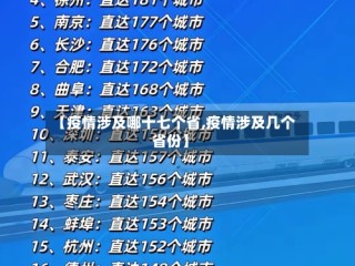【疫情涉及哪十七个省,疫情涉及几个省份】