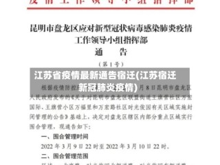 江苏省疫情最新通告宿迁(江苏宿迁新冠肺炎疫情)