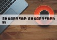 吉林省疫情驾考最新(吉林省疫情驾考最新政策)