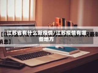 江苏省有什么新疫情/江苏疫情有哪些地方