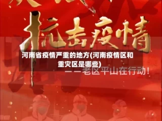 河南省疫情严重的地方(河南疫情区和重灾区是哪些)