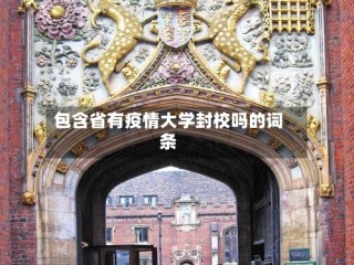 包含省有疫情大学封校吗的词条