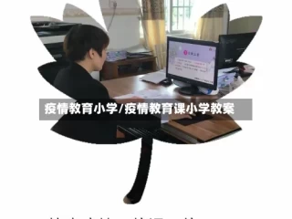 疫情教育小学/疫情教育课小学教案