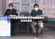 辽宁省各市区疫情/辽宁省疫区城市有哪些最新
