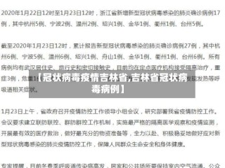 【冠状病毒疫情吉林省,吉林省冠状病毒病例】