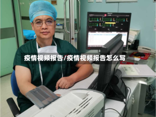 疫情视频报告/疫情视频报告怎么写