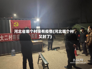 河北省哪个村没有疫情(河北哪个村又封了)