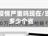 几个省的疫情严重吗现在/现在疫情多少个省