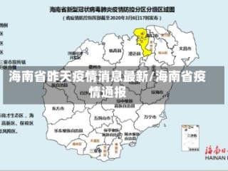 海南省昨天疫情消息最新/海南省疫情通报