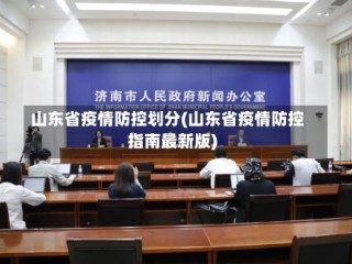 山东省疫情防控划分(山东省疫情防控指南最新版)