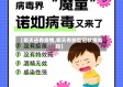 【明天还有疫情,明天有新型冠状病毒吗】