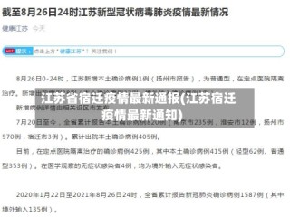 江苏省宿迁疫情最新通报(江苏宿迁疫情最新通知)