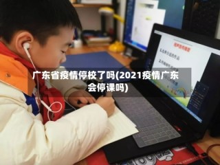 广东省疫情停校了吗(2021疫情广东会停课吗)