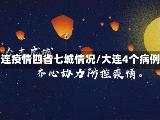 大连疫情四省七城情况/大连4个病例