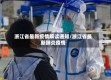浙江省最新疫情解读通知/浙江省最新肺炎疫情