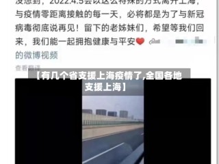 【有几个省支援上海疫情了,全国各地支援上海】