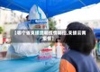 【哪个省支援昆明疫情防控,支援云南疫情】