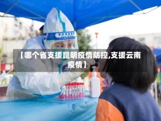 【哪个省支援昆明疫情防控,支援云南疫情】