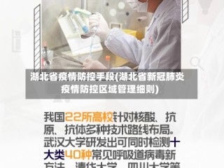 湖北省疫情防控手段(湖北省新冠肺炎疫情防控区域管理细则)