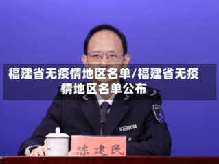 福建省无疫情地区名单/福建省无疫情地区名单公布