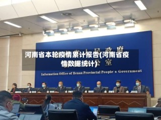 河南省本轮疫情累计报告(河南省疫情数据统计)