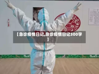 【急诊疫情日记,急诊疫情日记300字】