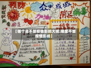 【哪个省不受疫情影响大呢,哪里不受疫情影响】