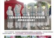 【福建省疫情物质补贴政策,福建疫情,政府给企业补助】
