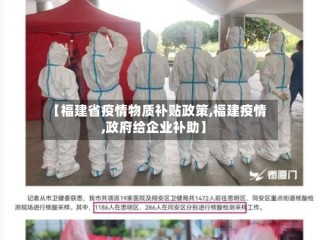 【福建省疫情物质补贴政策,福建疫情,政府给企业补助】