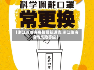 【浙江省临海疫情最新通告,浙江临海疫情风险等级】